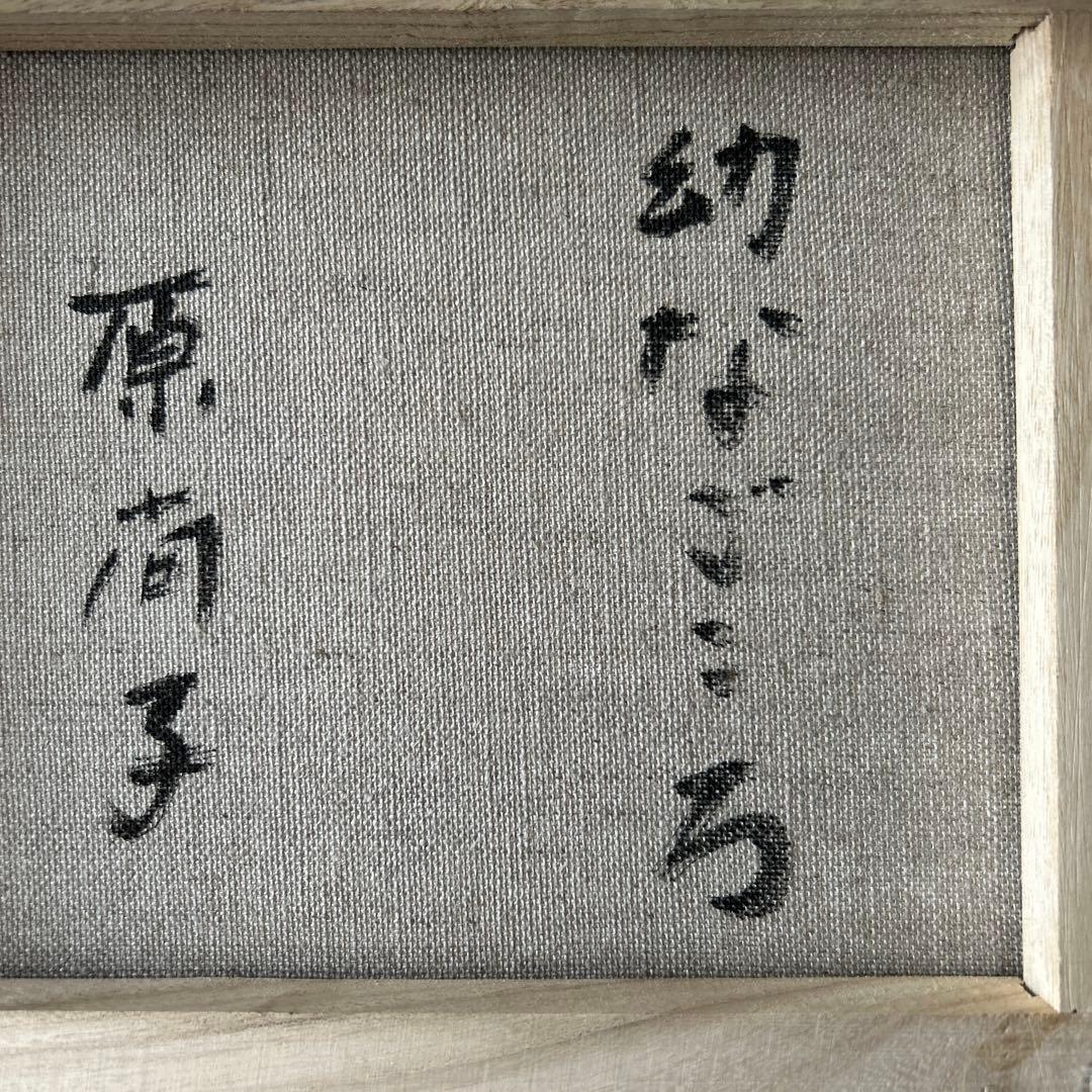 絵画　油彩画　少女　原尚子　「幼ごころ」