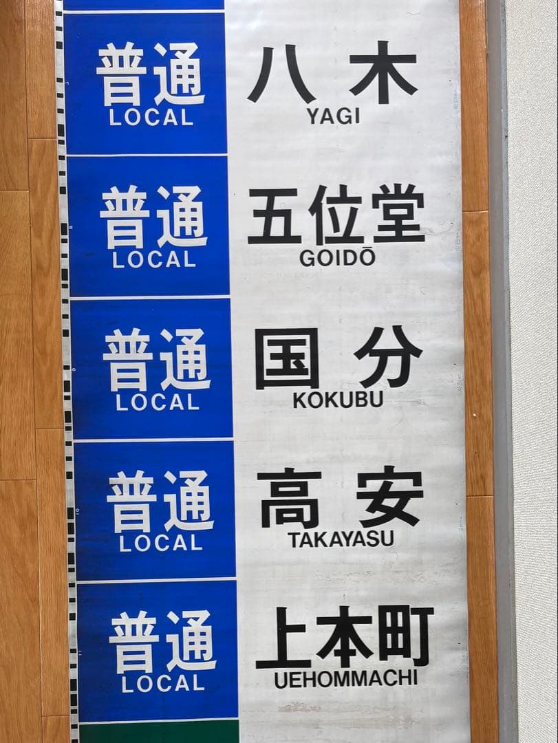 近鉄 大阪線 側面旧字幕 方向幕 640mm (区間準急・朝倉なし)