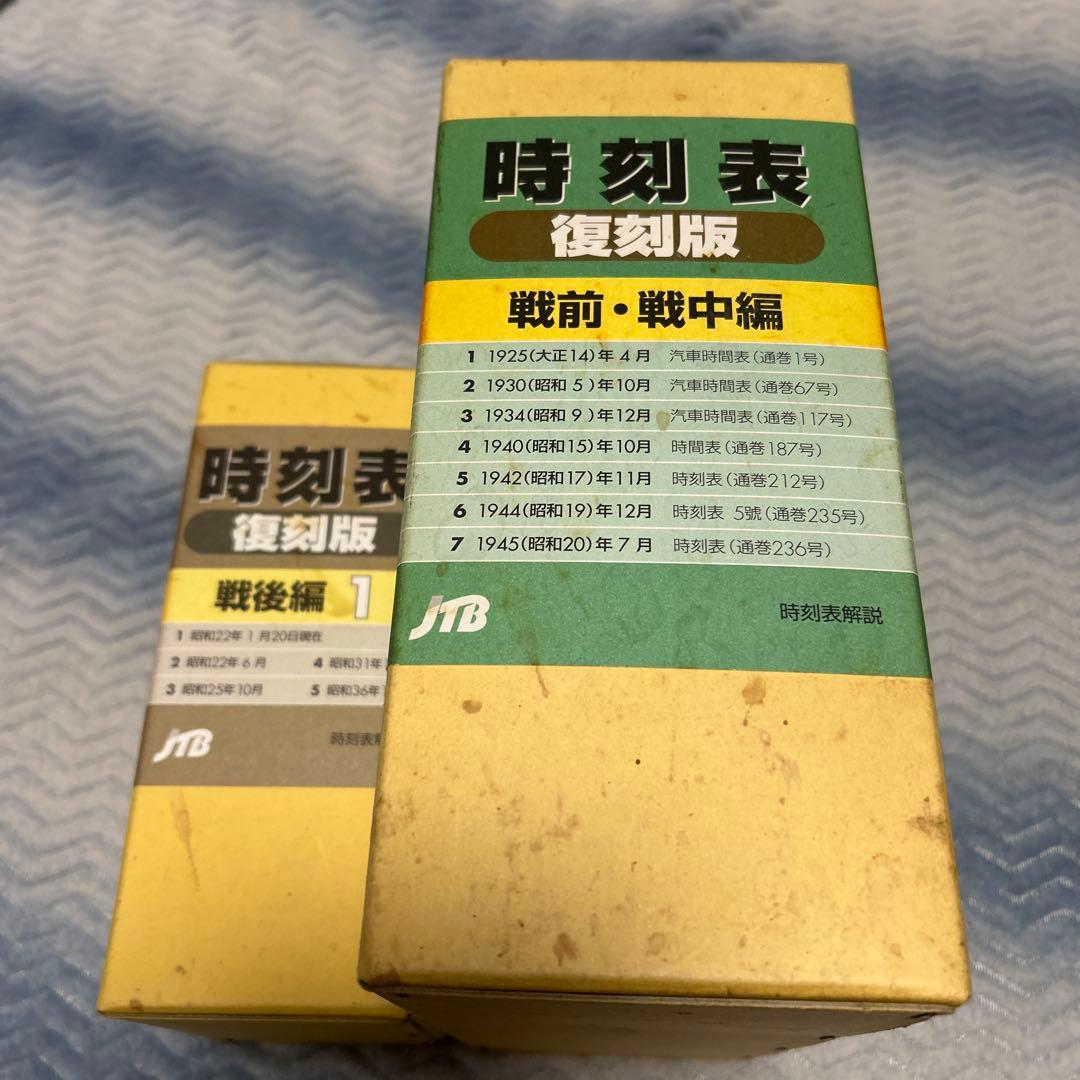村*田様 時刻表復刻版　二箱　戦前戦中戦後