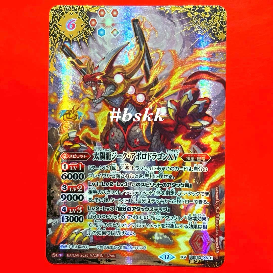 バトルスピリッツ　太陽龍ジークアポロドラゴンⅩⅤ シークレット 1枚