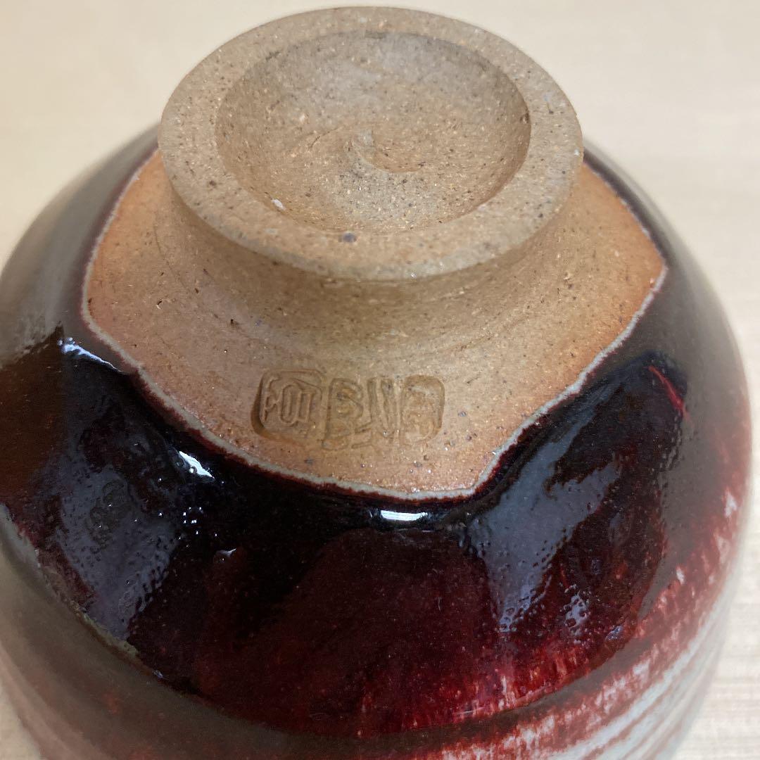 因久山焼　「芦沢良憲」作　N o24