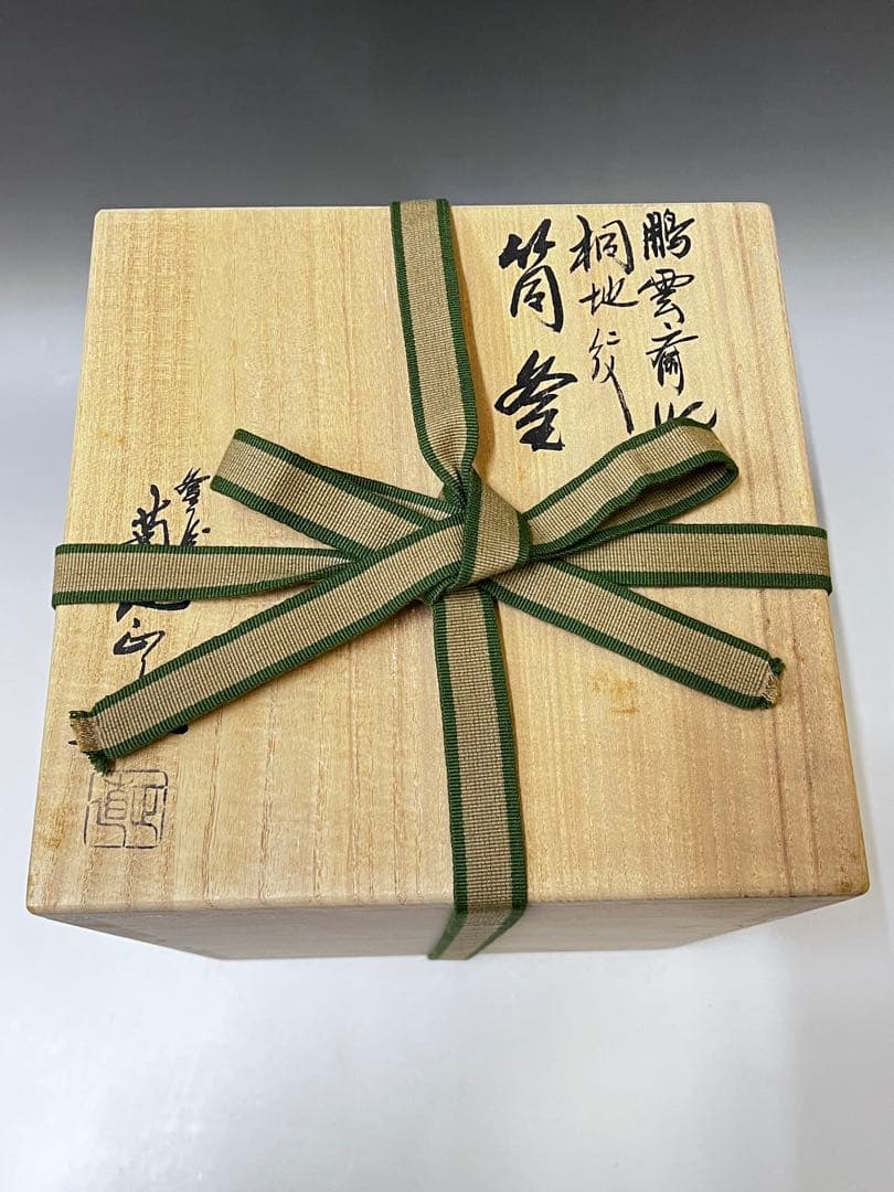 E495 筒釜　釜師　菊池正直　鵬雲斎好　桐地　茶釜　茶道具　茶器