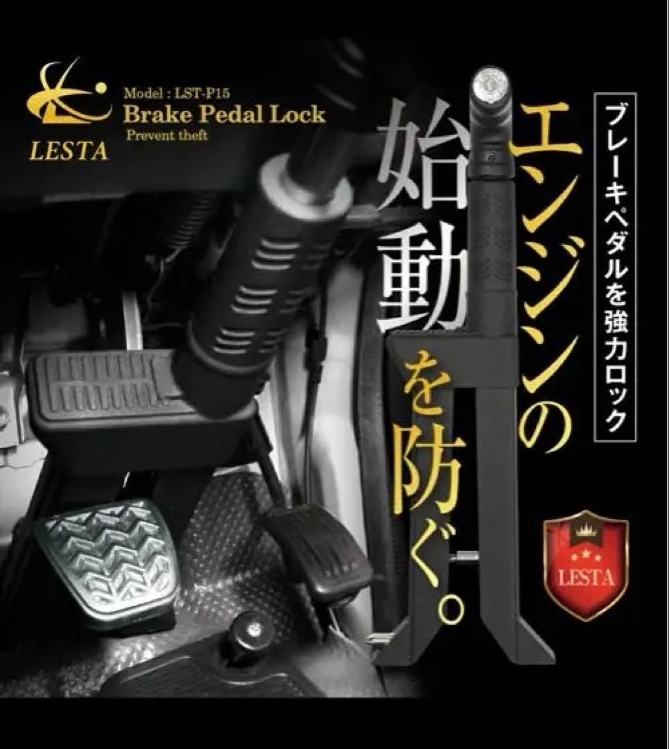 LESTA PEDALOCK LST-P15 ブレーキペダルロック