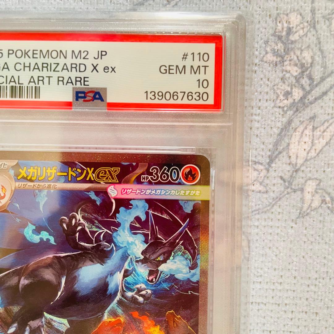 メガリザードンx ex sar psa10