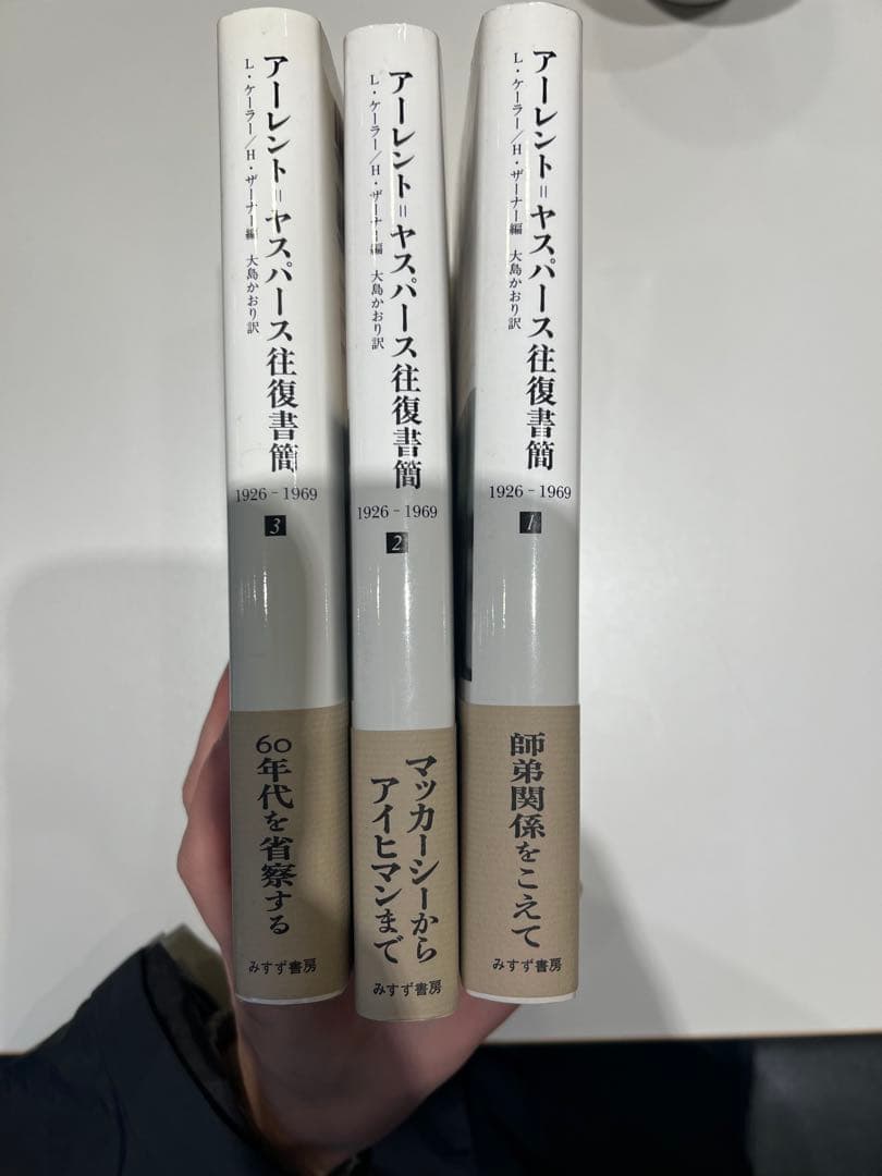 アーレント=ヤスパース往復書簡 1926―1969 1,2,3巻　全巻セット