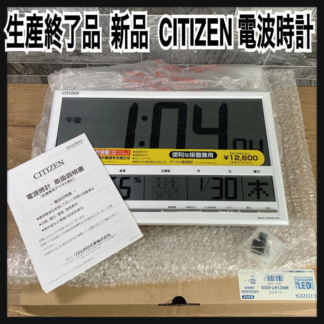 すぺっくらんど　生産終了品　新品　シチズン　大きいサイズ　電波掛置兼用時計