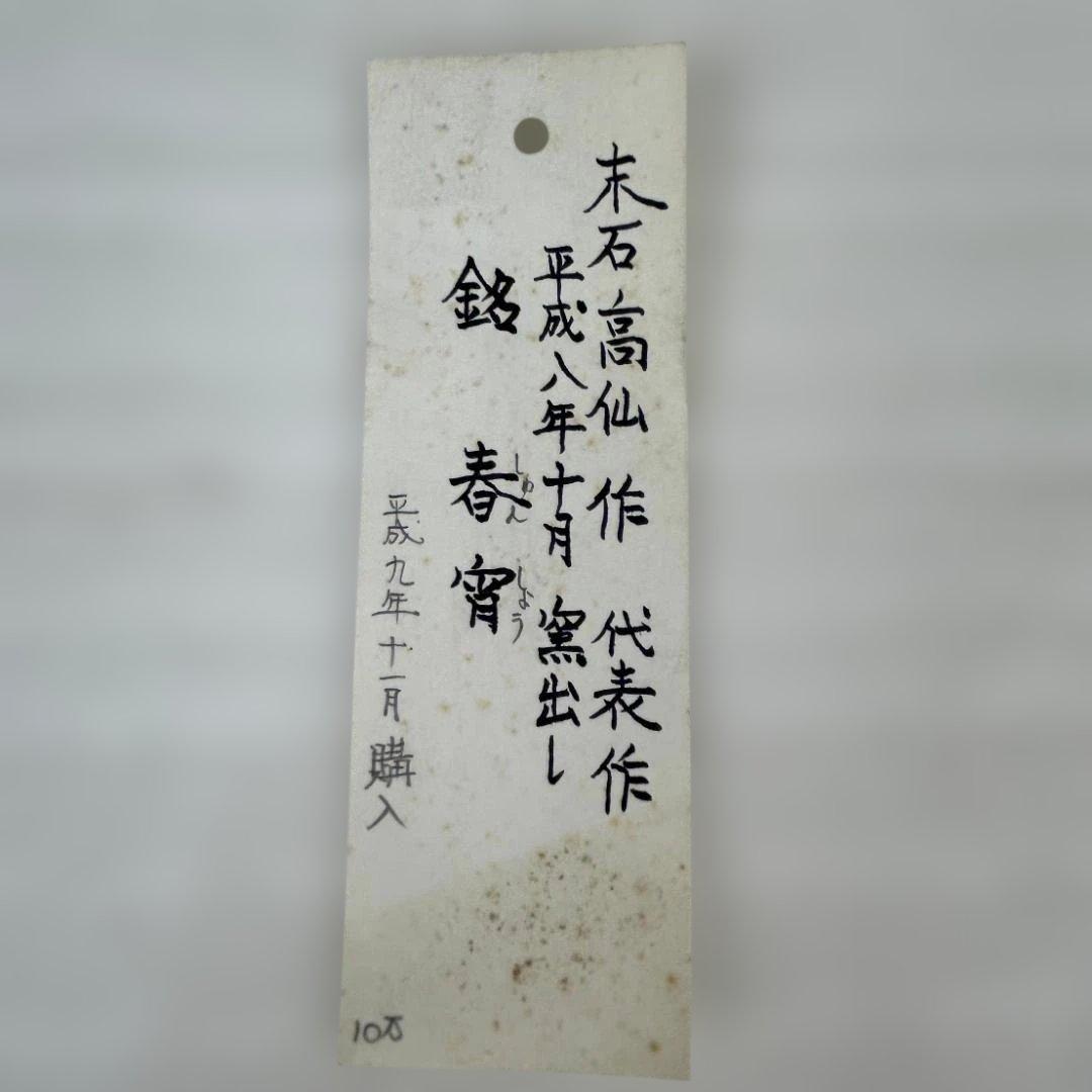 備前焼　末石高仙　代表作『春宵』　大壺　共箱入り