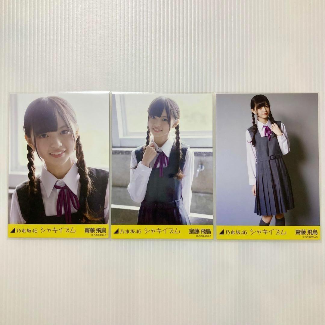 齋藤飛鳥 シャキイズム コンプ 乃木坂46 生写真