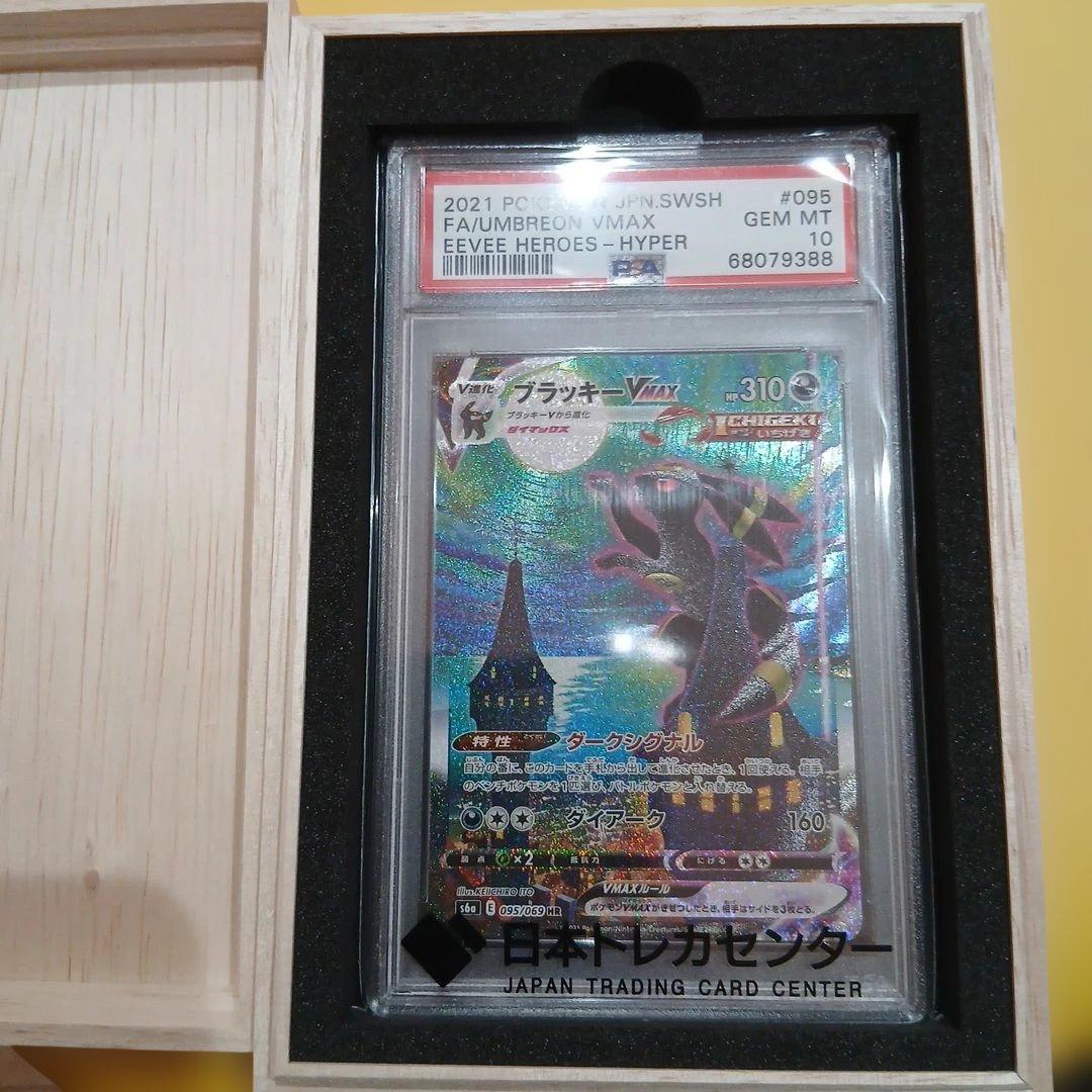 ブラッキーVMAX SA HR PSA10　S6a 095/069