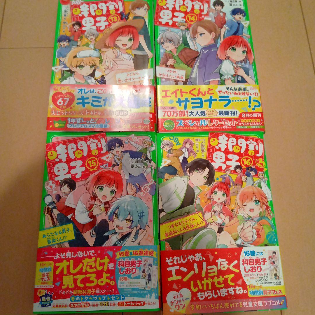 つばさ文庫　時間割男子　16巻セット　しおり付き