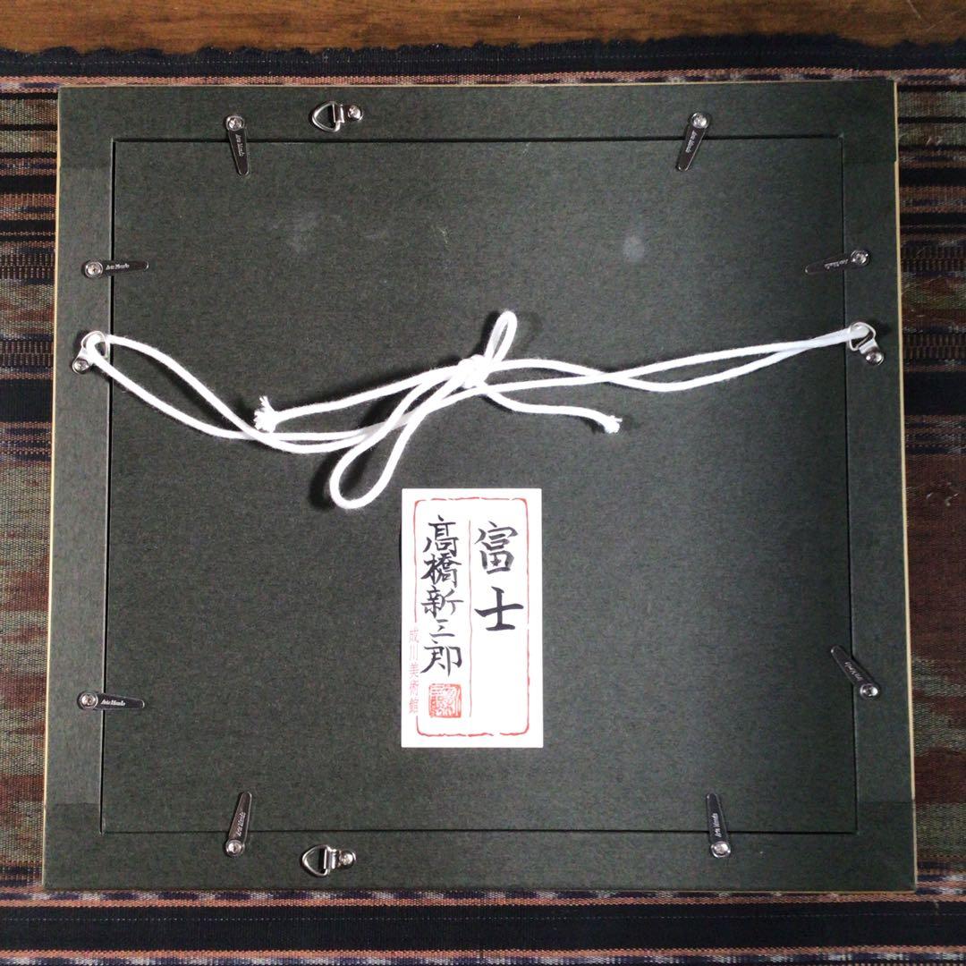 高橋新三郎　『富士』　青富士　絵画