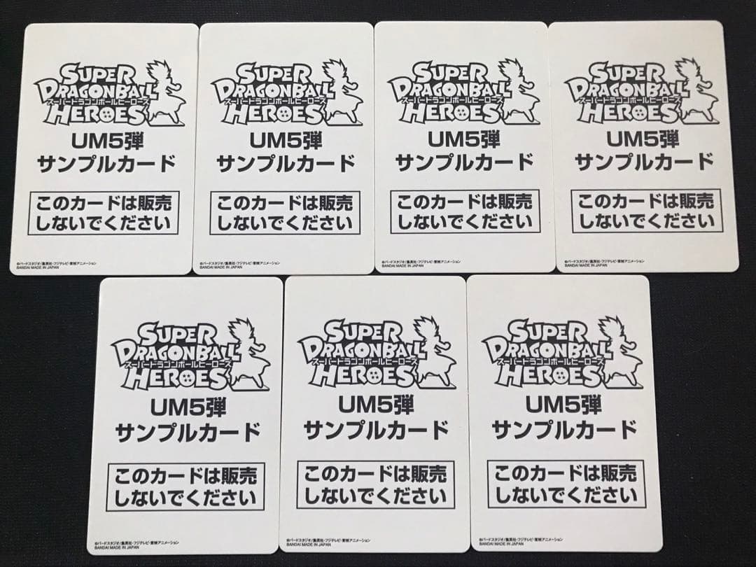 ポ*き様 スーパードラゴンボールヒーローズUM5弾サンプルカードフルコンプ全7種