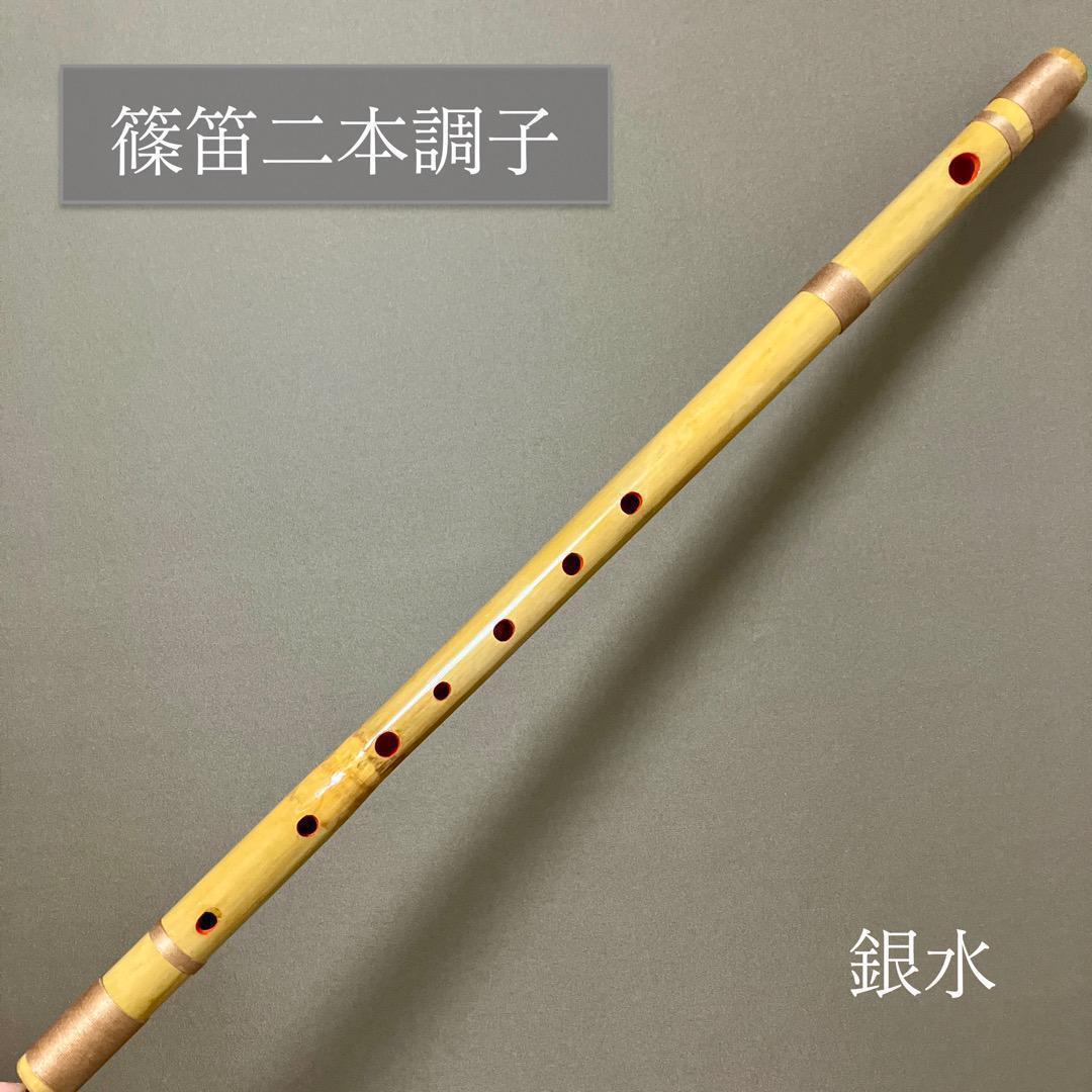 【二本調子 F#管】MR2-13　唄物　ドレミ調　天地糸巻西洋音階　竹笛
