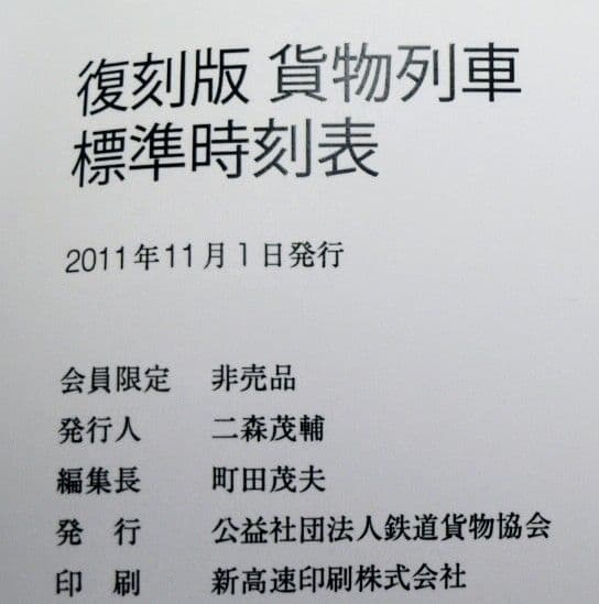 完全に非売品【限定オリジナル６点セット】貨物標準時刻表※昭和41年10月発行