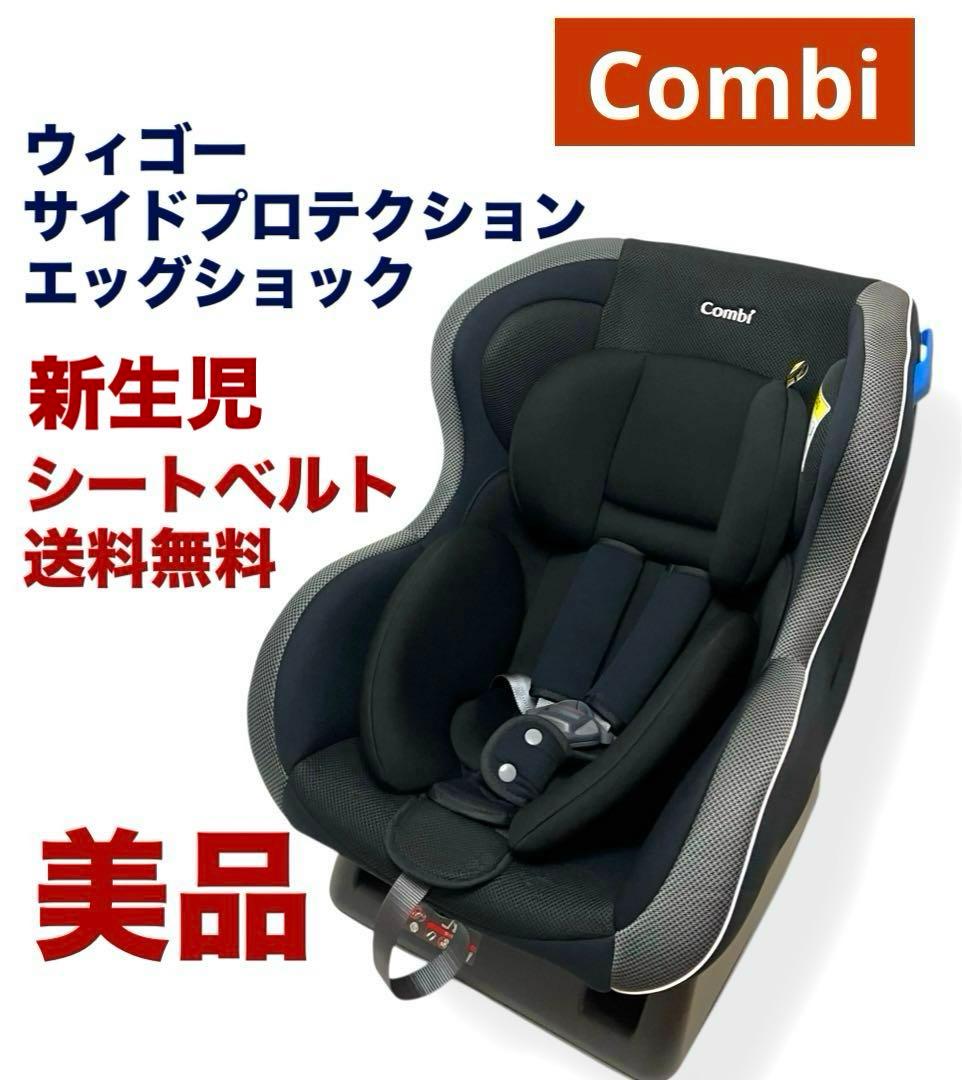 美品 送料無料 コンビ ウィゴーサイドプロテクションエッグショック シートベルト