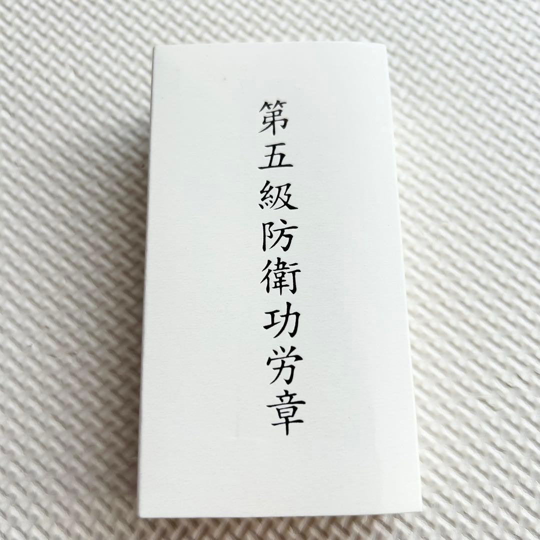 第五級 防衛功労章 第14号　賞詞 防衛記念章 勲章