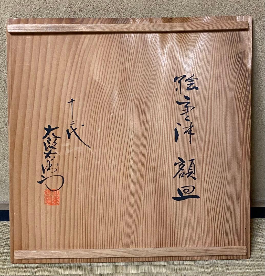 十二代中里太郎右衛門　絵唐津　額皿　大皿　レア商品　共箱付