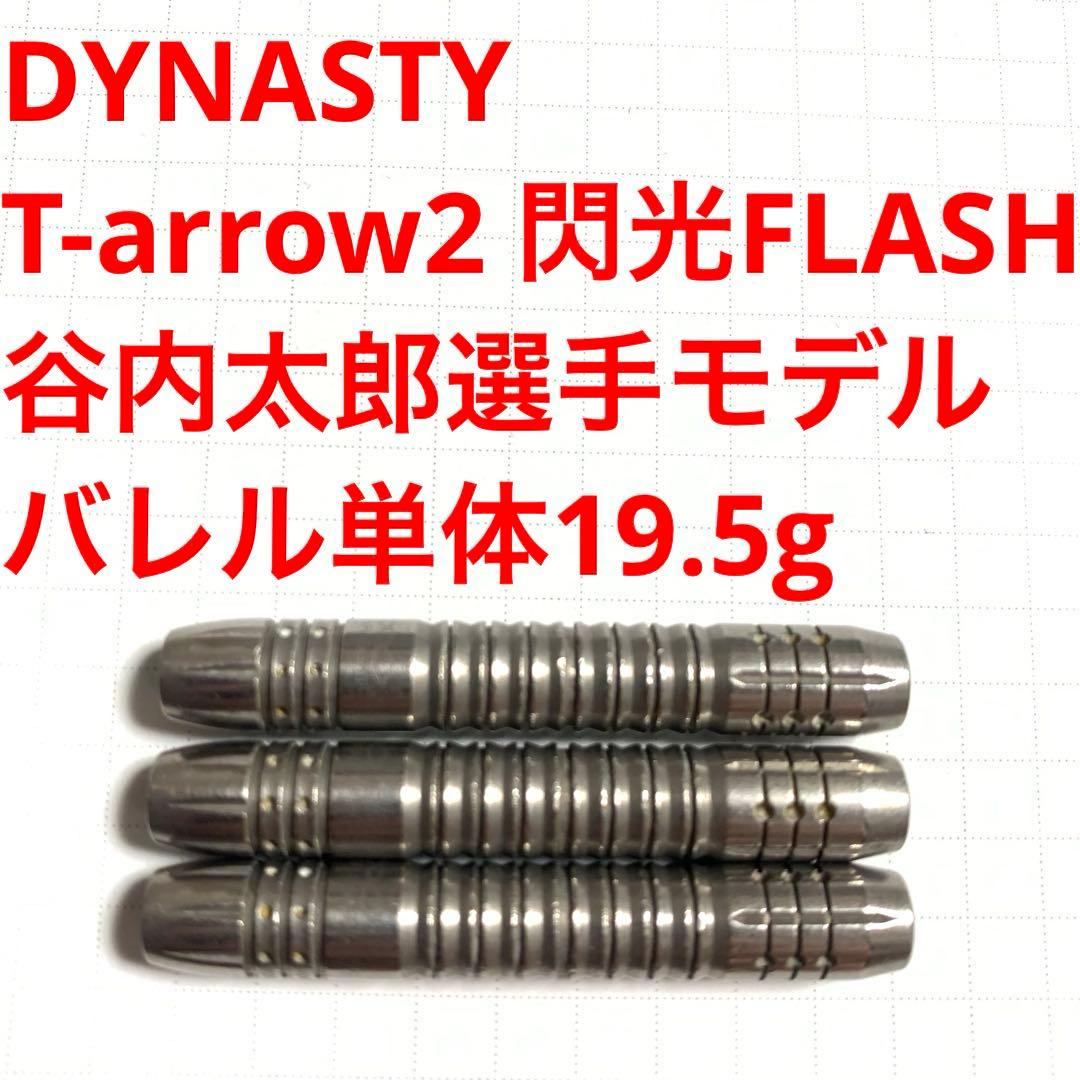 DYNASTY谷内太郎T-arrowティーアロー2閃光FLASH定価10800円