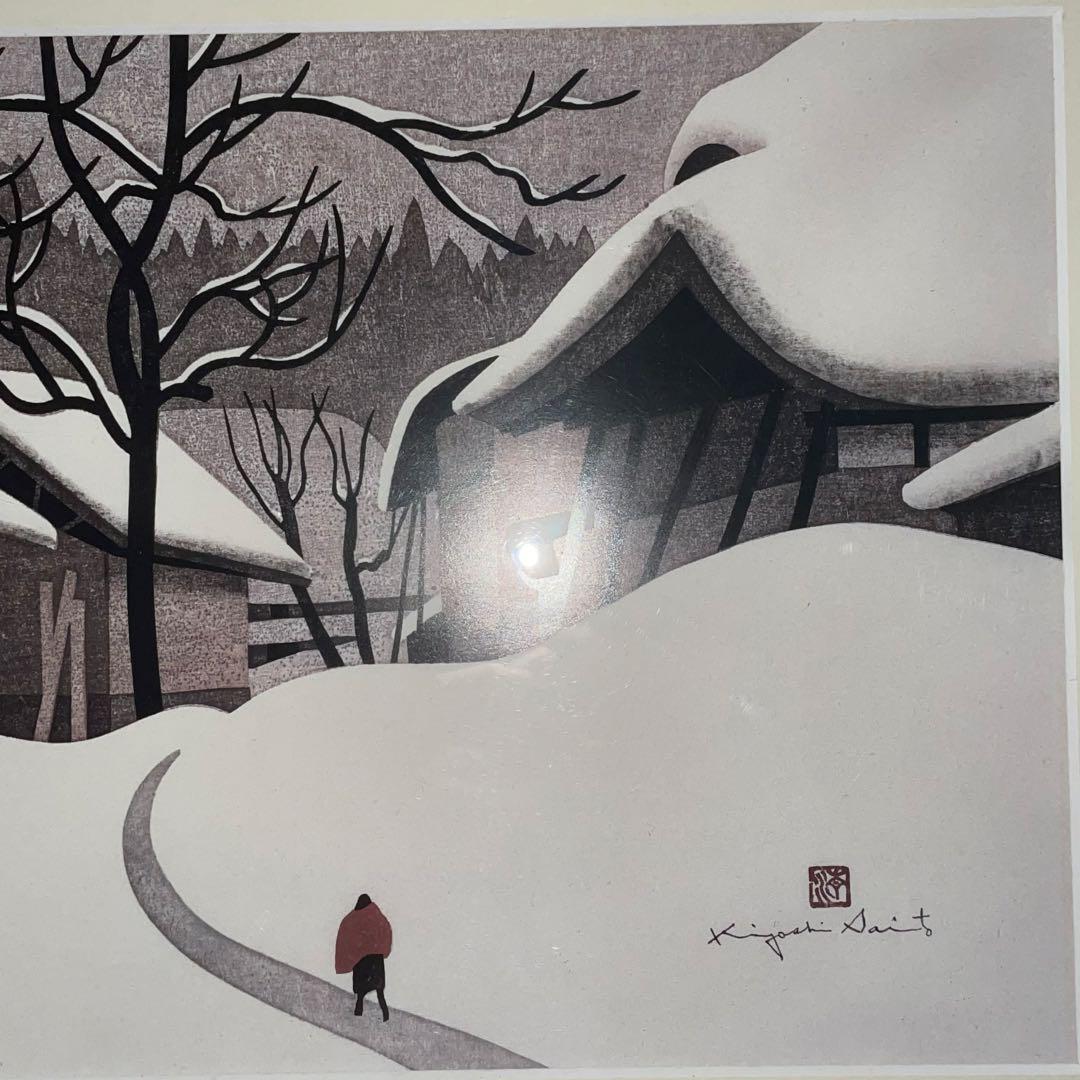 エ*ン様 **斎藤清 木版画「会津の冬（104）三嶋町 大登（1）」1993年作