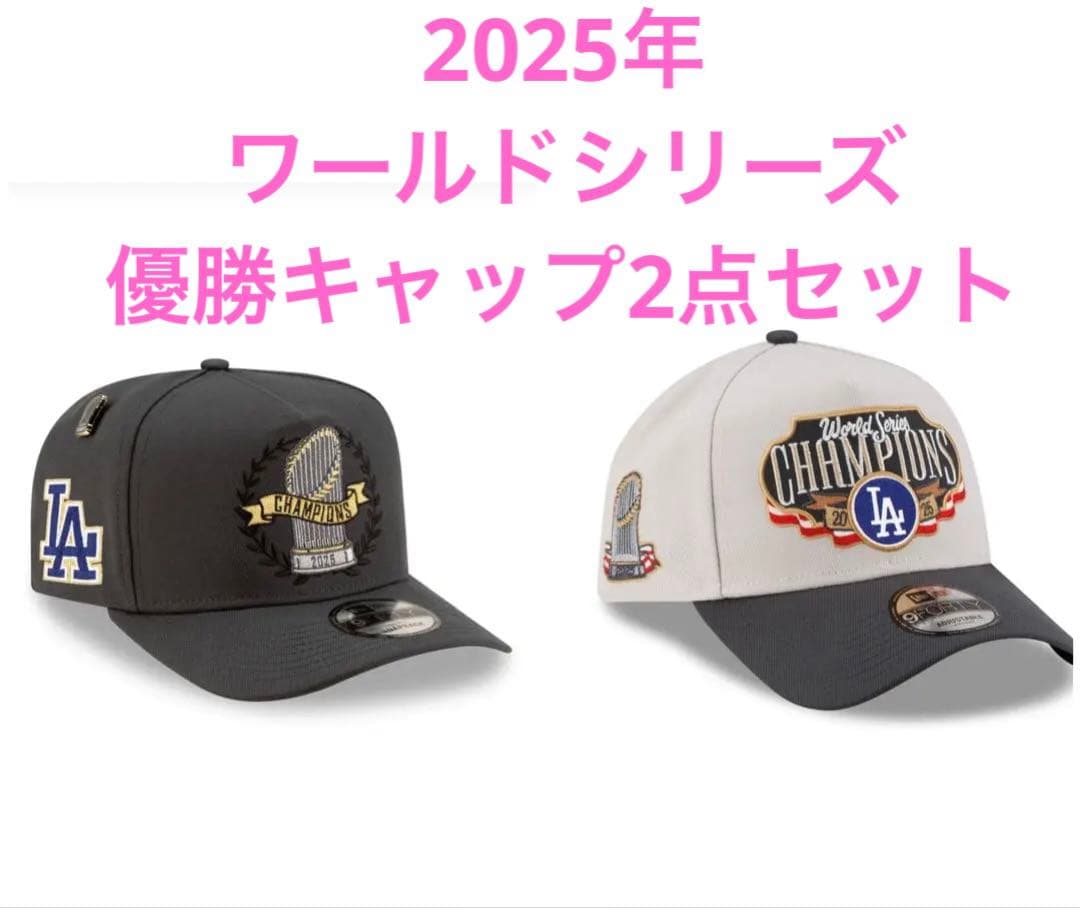 ロサンゼルス・ドジャース 2025ワールドシリーズ　優勝キャップ