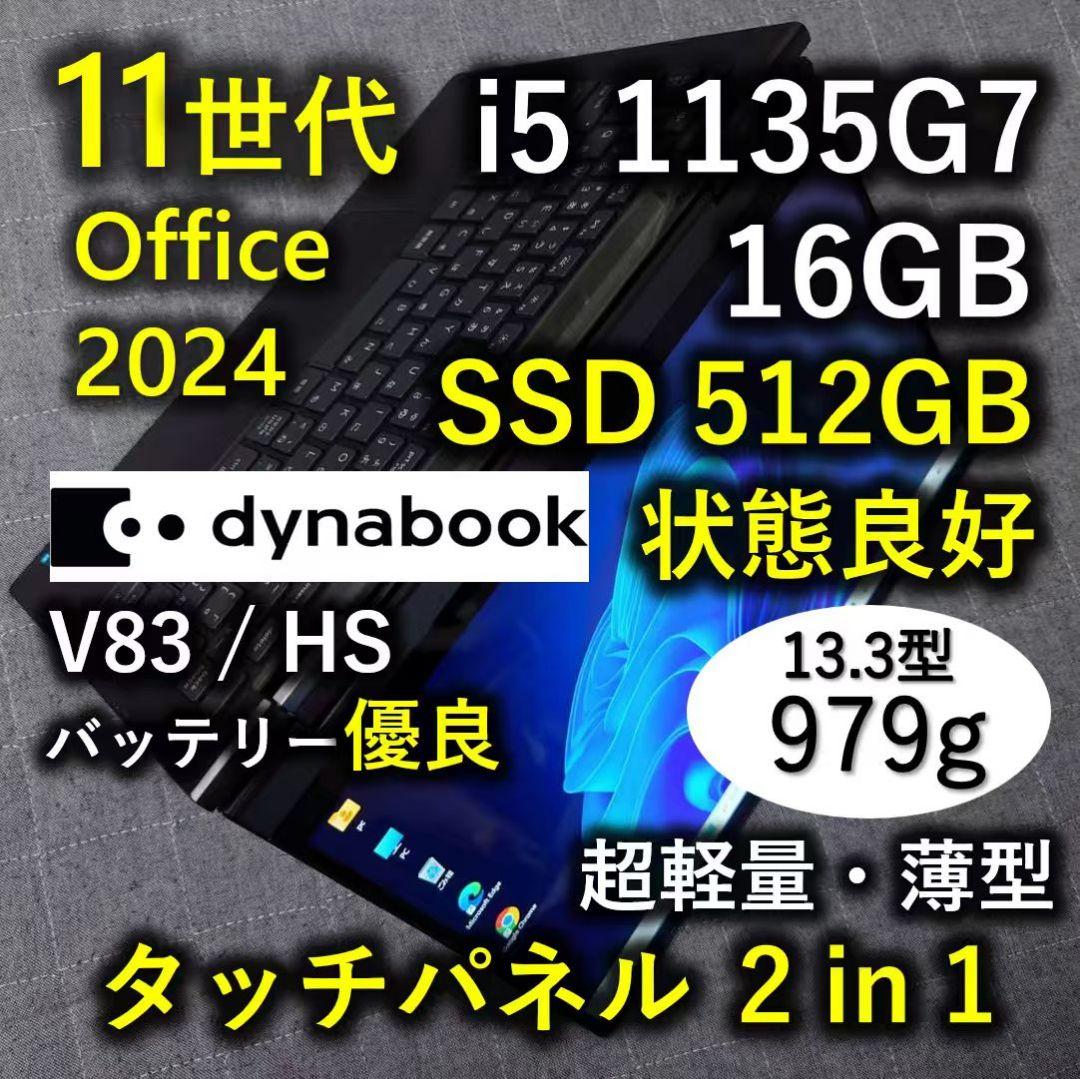 タッチ Dynabook 良好 超軽量 爆速 11世代i5 16GB 512GB