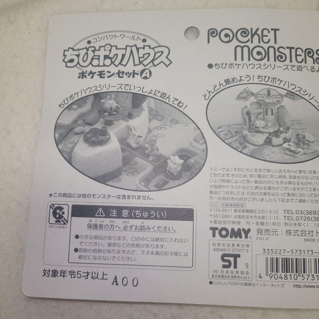 ちびポケハウス ポケモンセット ABセット