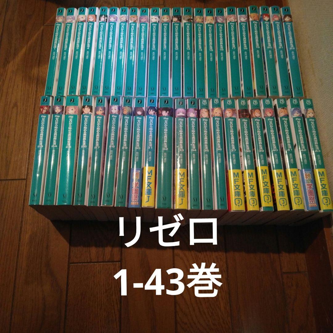 リゼロ全巻セット　1〜43巻　Re:ゼロから始める異世界生活