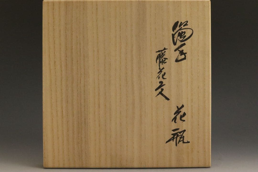 人間国宝 十四代 酒井田柿右衛門 本人最上位作 濁手 藤花文花瓶 共箱 共布 栞