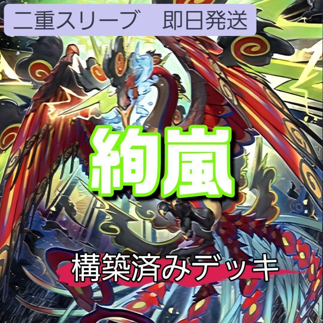 山屋　即日発送　絢嵐デッキ　構築済みデッキ　スリーブ付き　 絢嵐豪火フォニクス