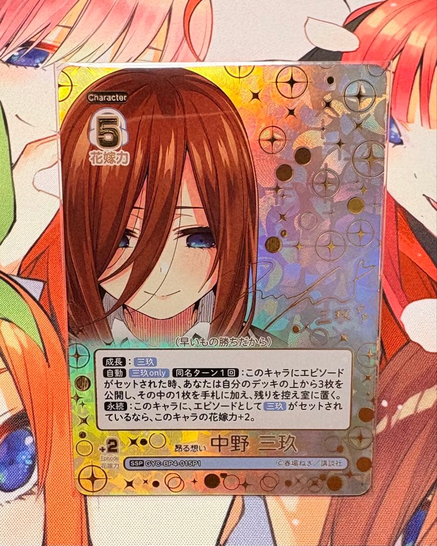 五等分の花嫁カードゲームVol.4 偶然のない夏休み 中野三玖 SSP