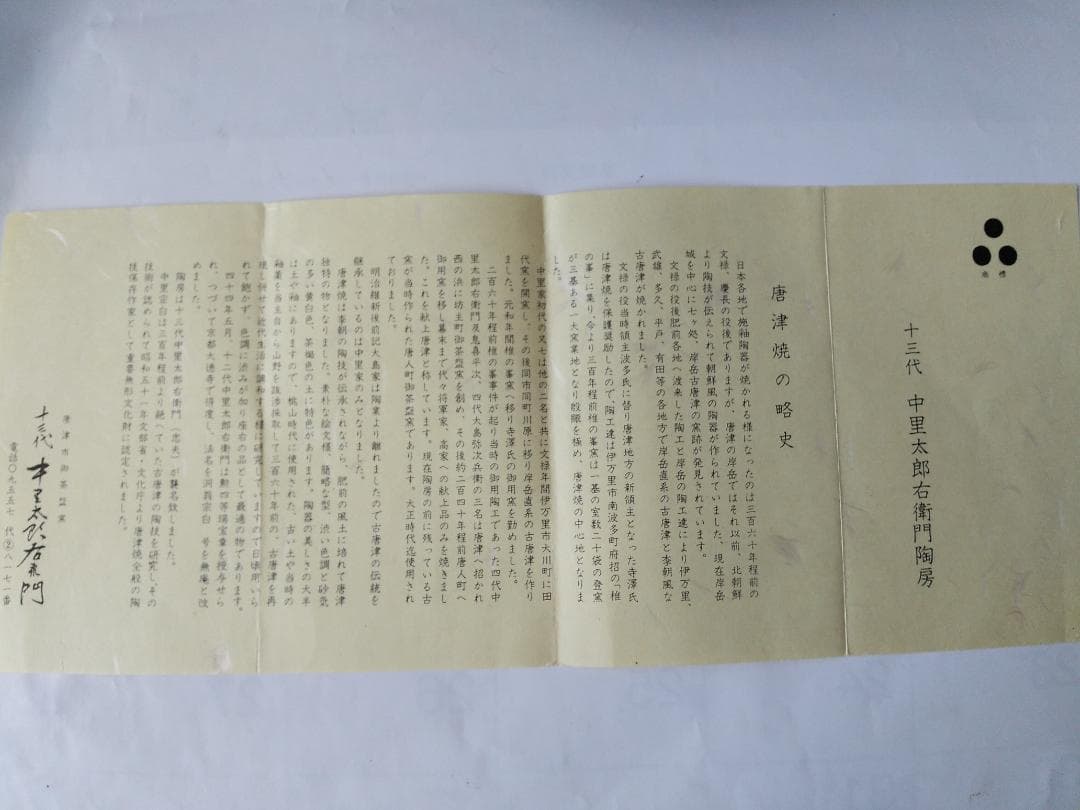 十三代 中里太郎右衛門 陶房 絵唐津 皿 共箱 栞 茶道具 飾り皿 新品 未使用