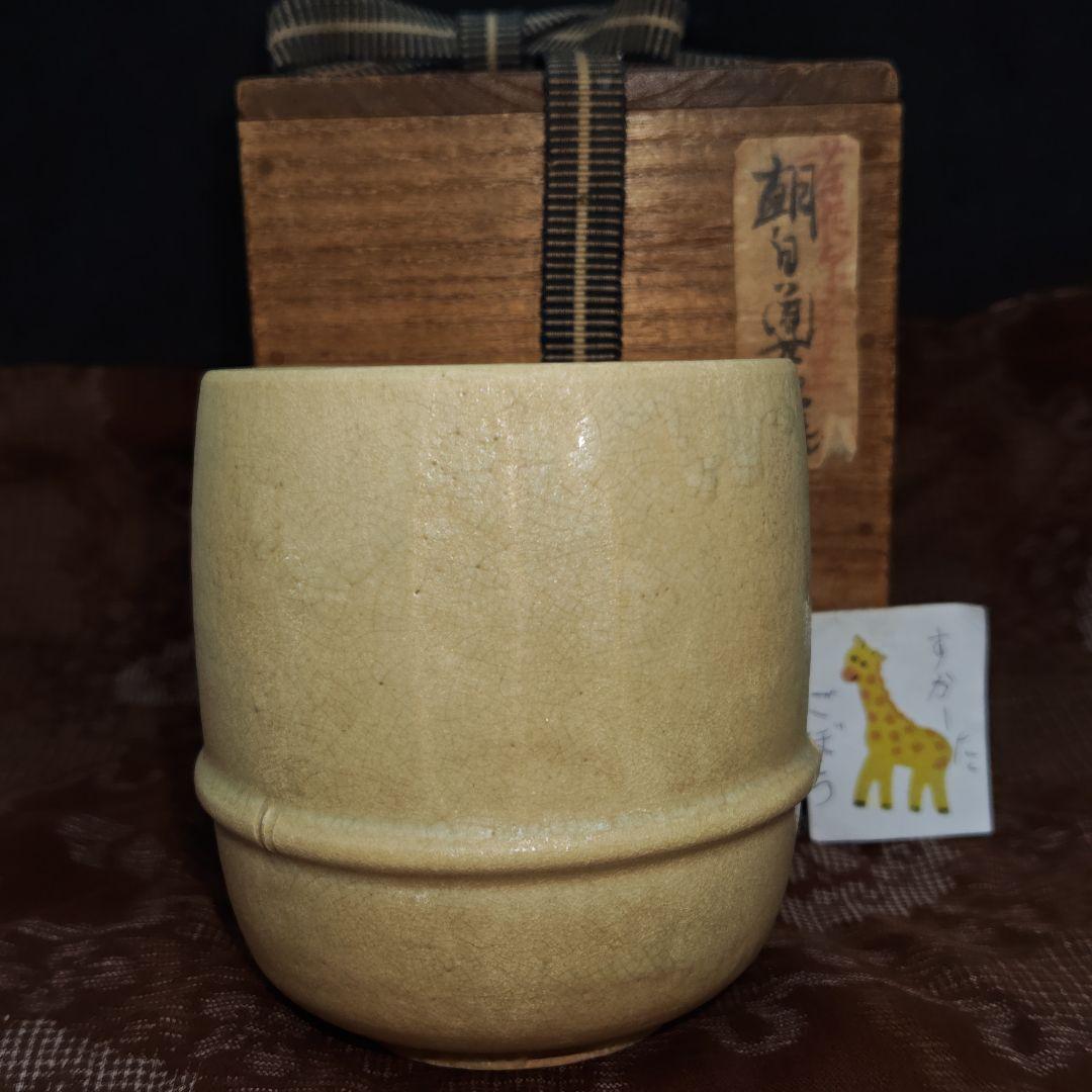 古朝日焼胴紐筒茶碗(元箱、元仕覆残欠、包古布付)