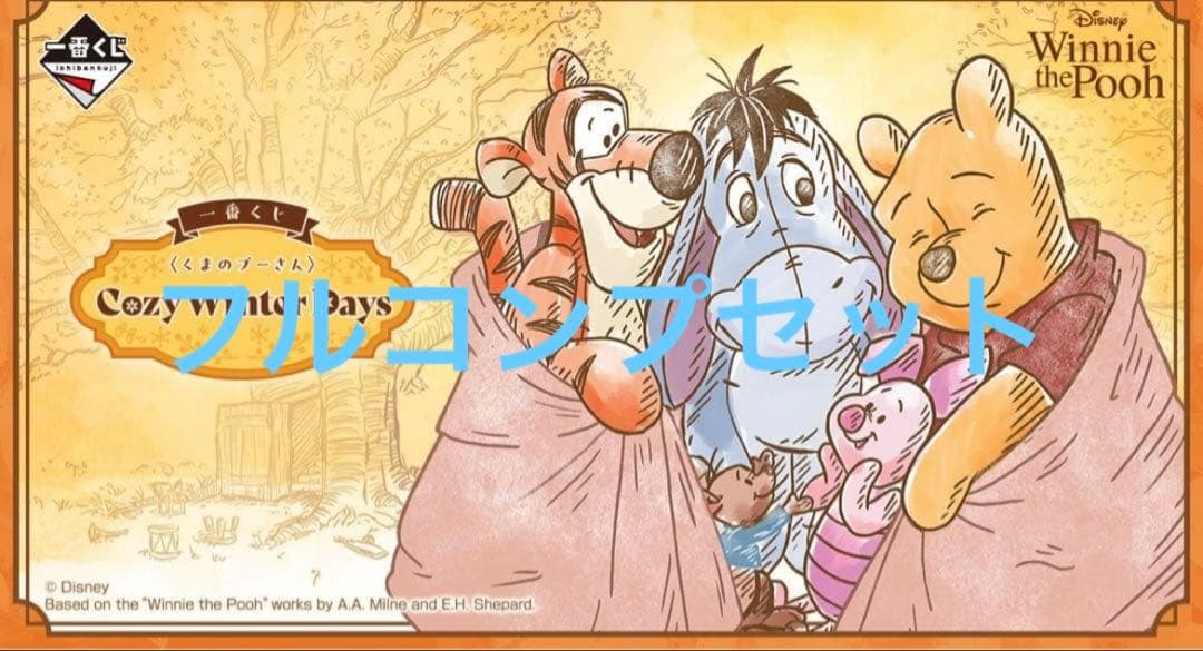 プーさん　一番くじ　ラストワン賞含む33点セット＋購入特典カレンダー