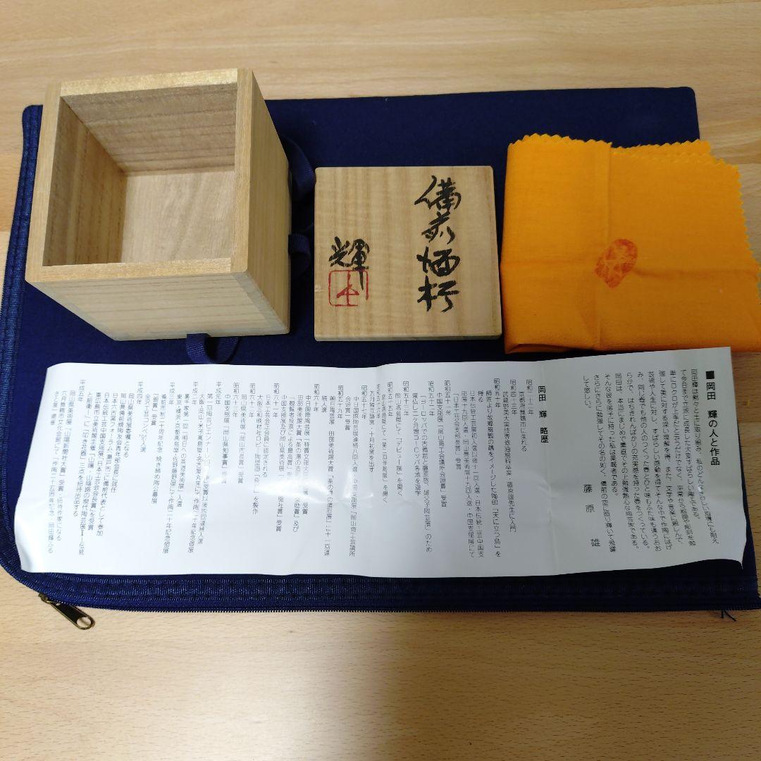 【備前焼】岡田輝　胡麻ぐい呑