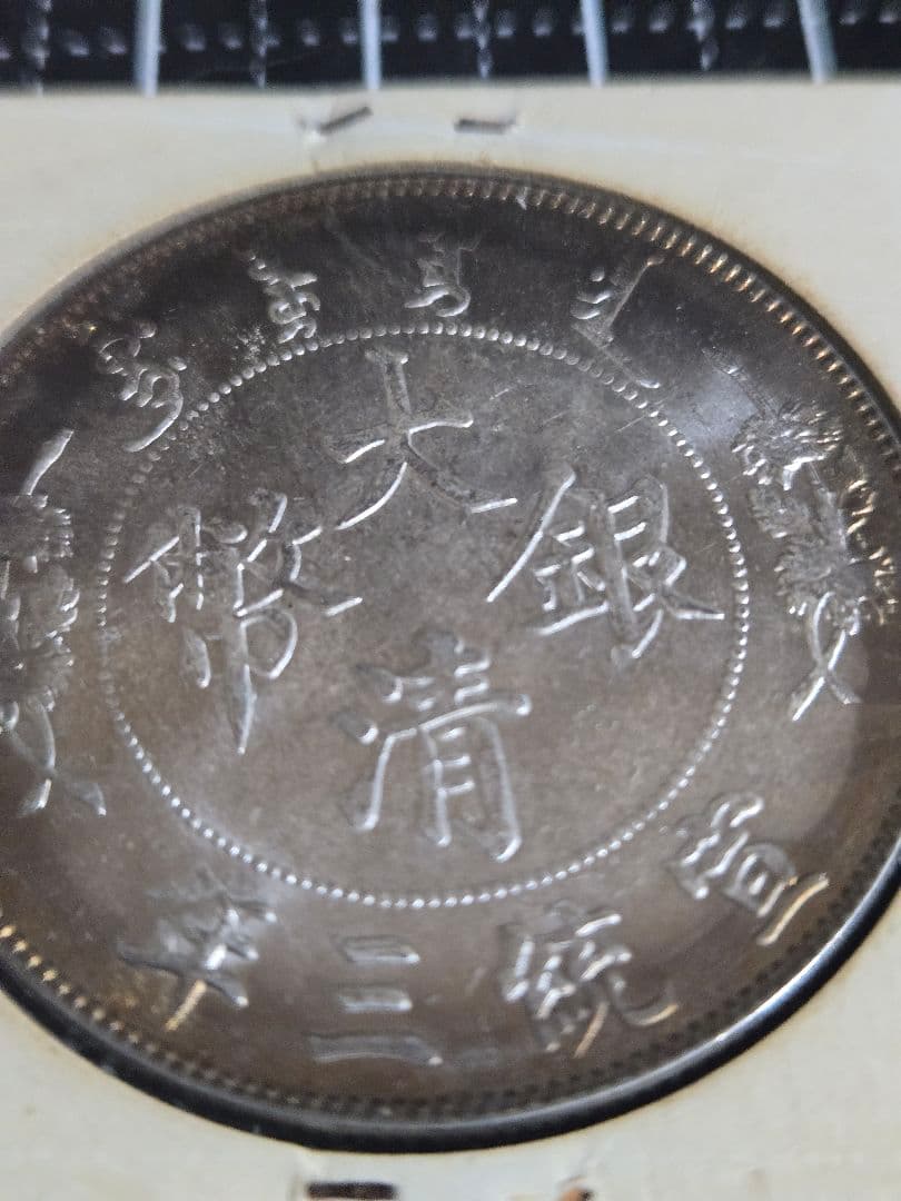 大清銀幣 宣統3年 曲髭龍 銀貨 中国古銭 一圓 1ドル