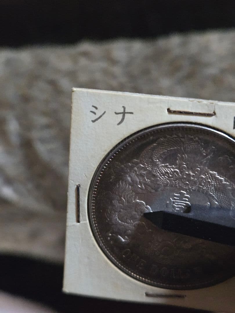 大清銀幣 宣統3年 曲髭龍 銀貨 中国古銭 一圓 1ドル