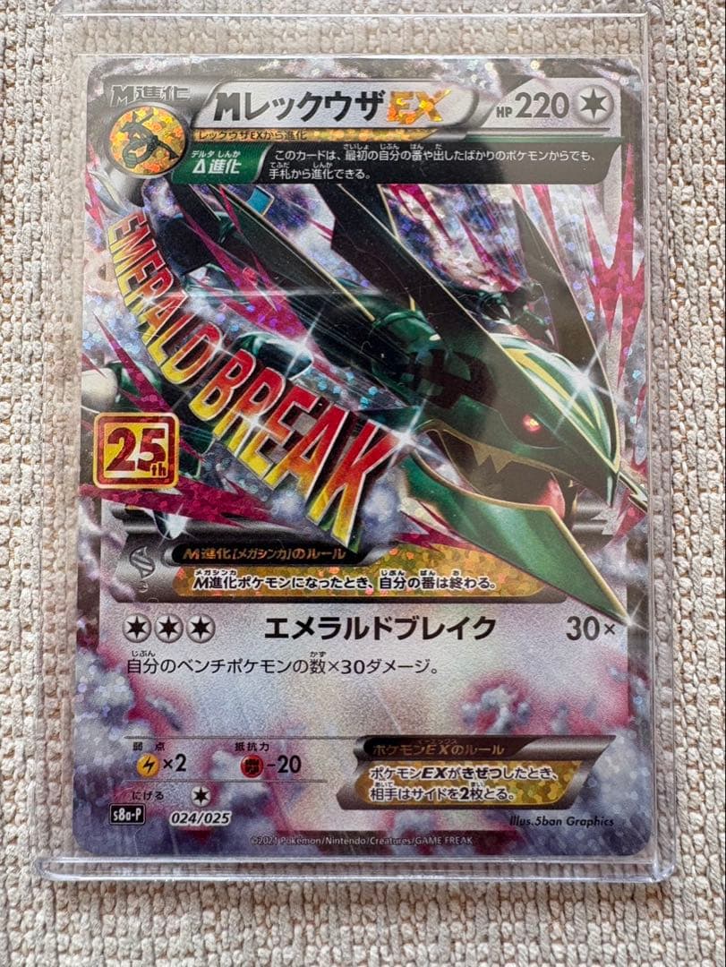 ニ*リ様 Mレックゥザex25thプロモ25thパック付き