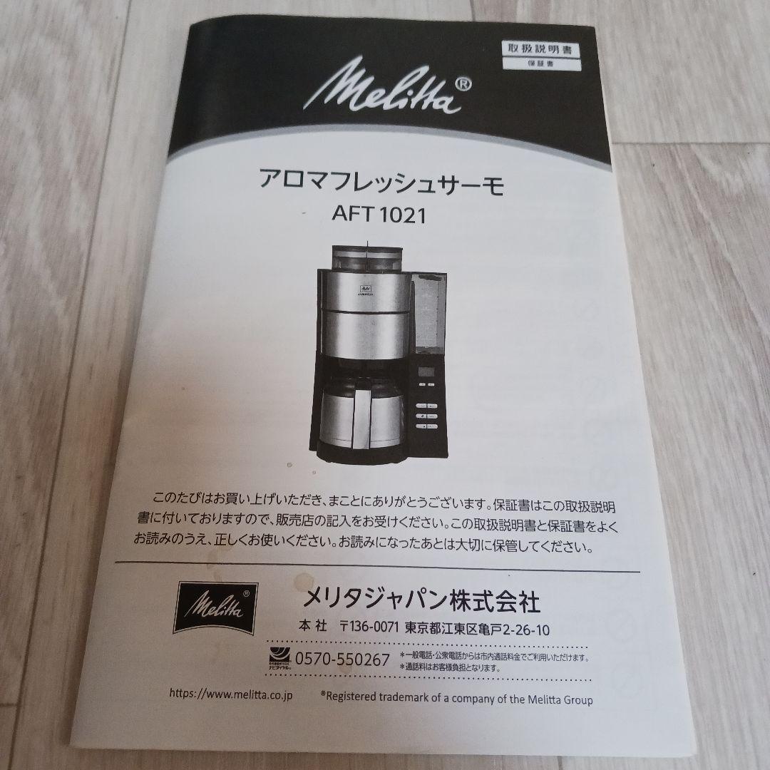 Melitta　アロマフレッシュサーモ　ATF1021コーヒーメーカー