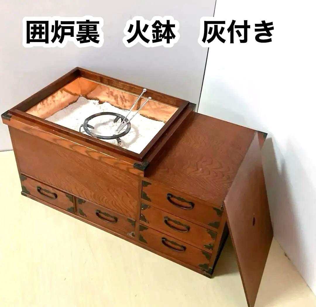 囲炉裏　木製　火鉢　火箸　灰付き　アンティーク　囲炉裏テーブル　古民具 和用具