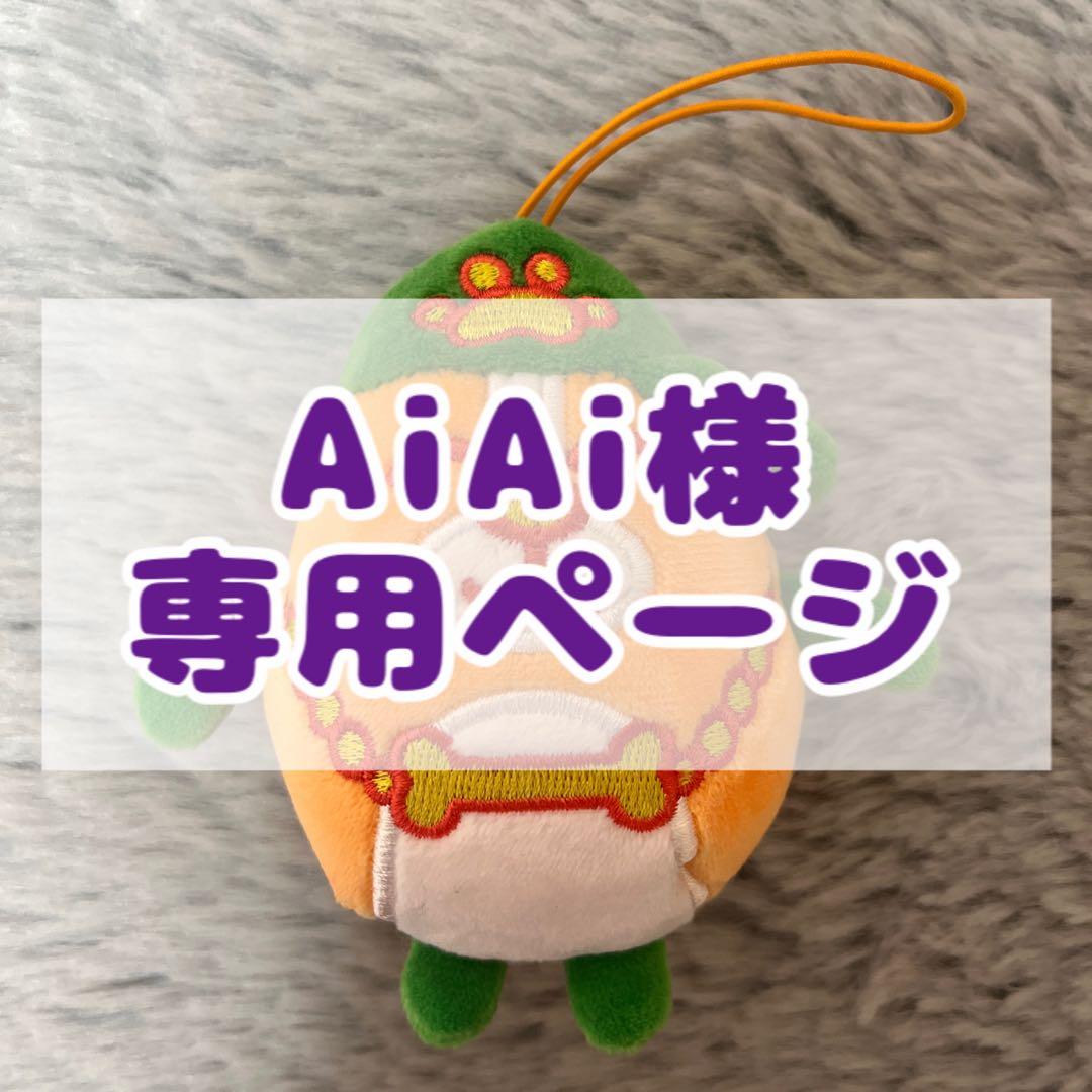 ♡AiAiページ♡