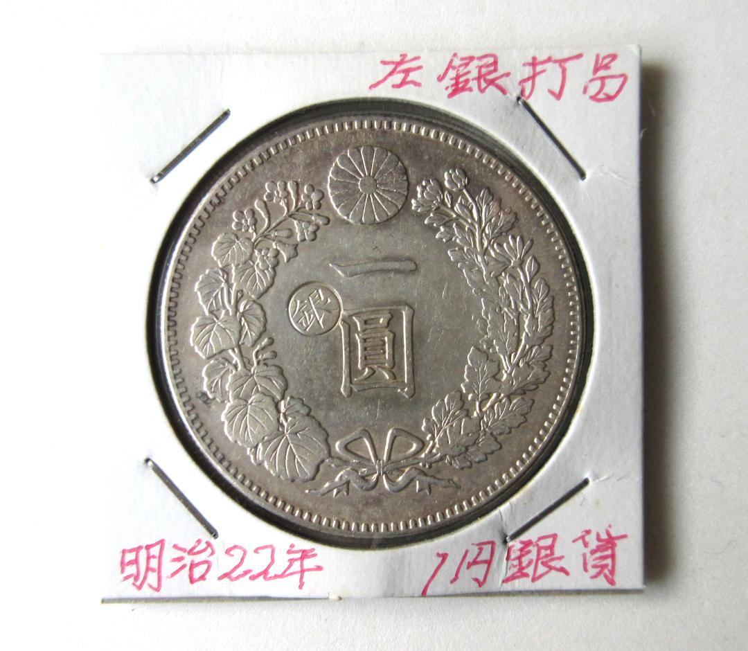 新一圓銀貨 丸銀左打 明治22年