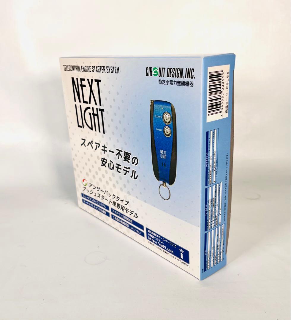 エンジンスターター サーキットデザイン ネクストライト ESL55
