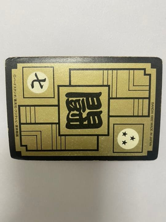 92年製　ドラゴンボールカードダス　No.421 孫悟空