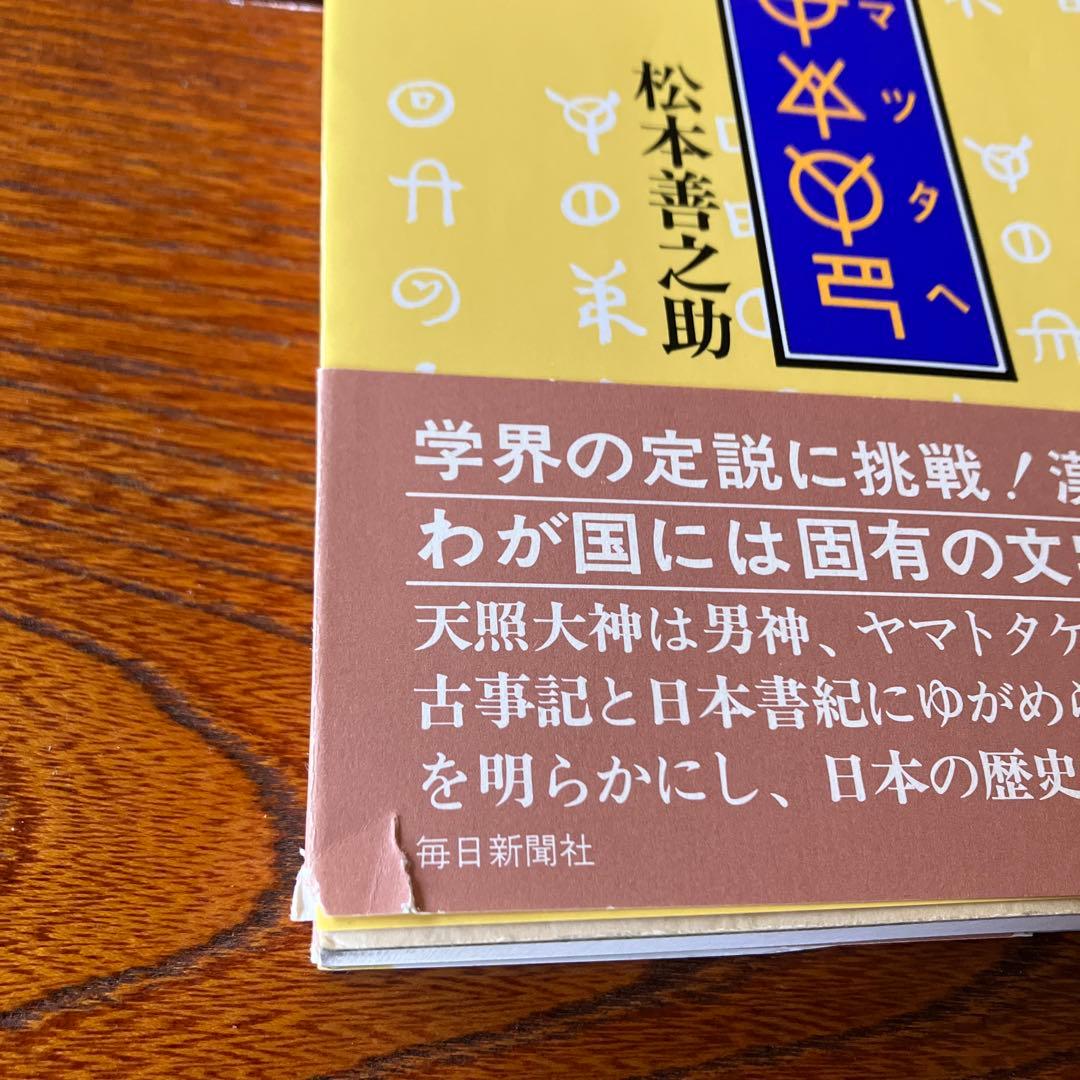松本善之助 秘められた日本古代史 ホツマツタヱ 第1巻・第2巻　美品