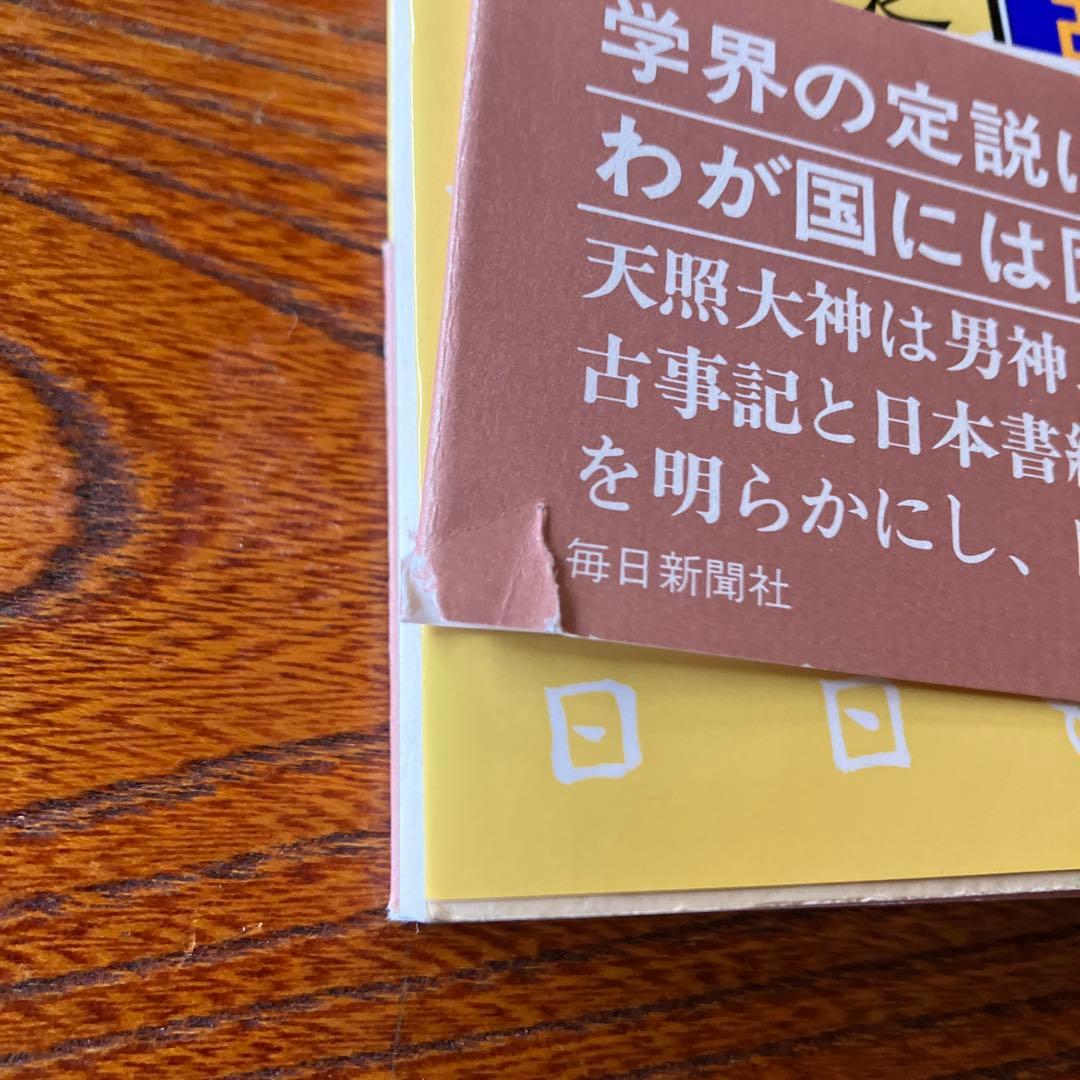 松本善之助 秘められた日本古代史 ホツマツタヱ 第1巻・第2巻　美品