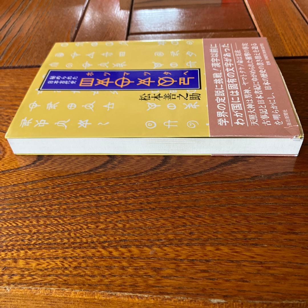 松本善之助 秘められた日本古代史 ホツマツタヱ 第1巻・第2巻　美品