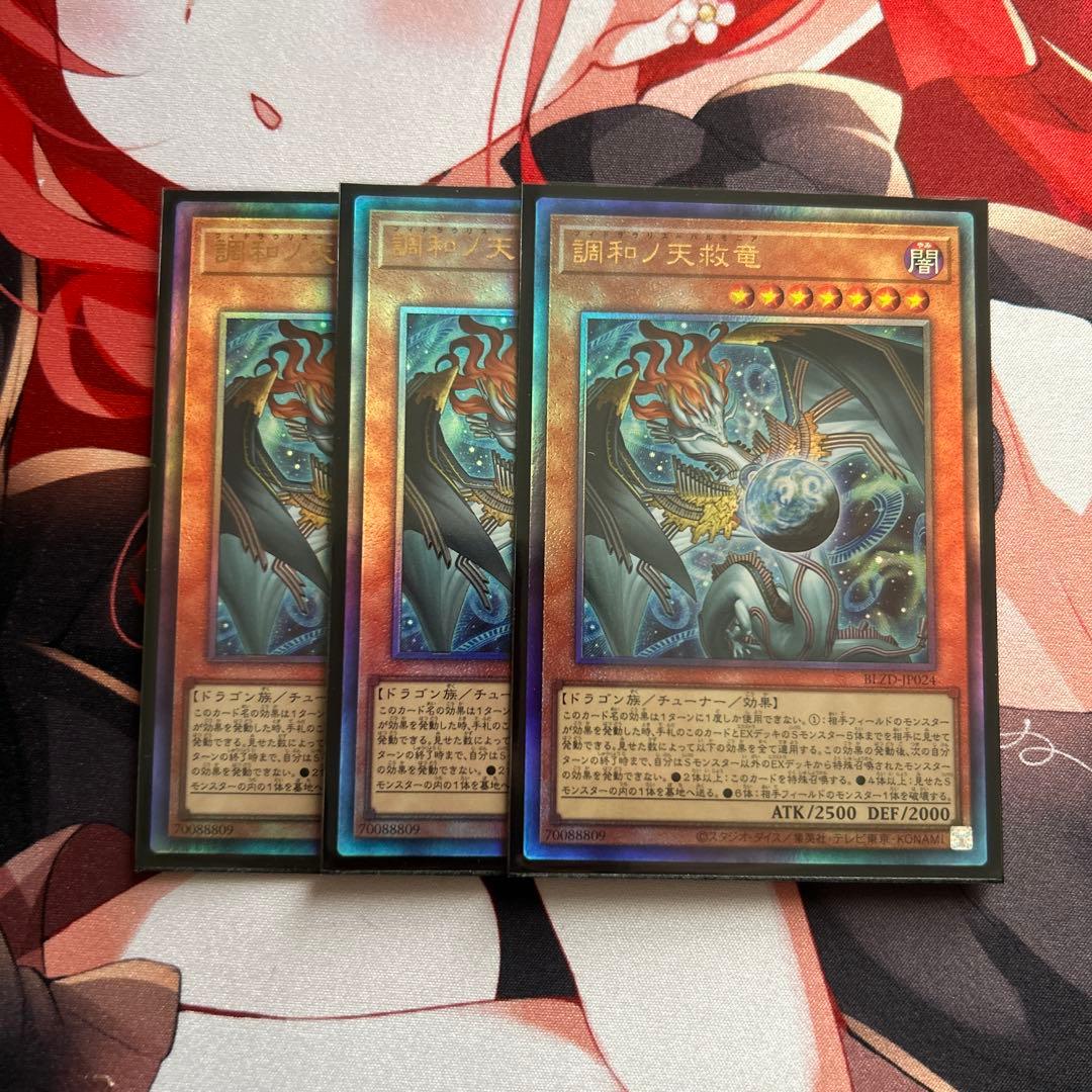 調和ノ天救竜 3枚
