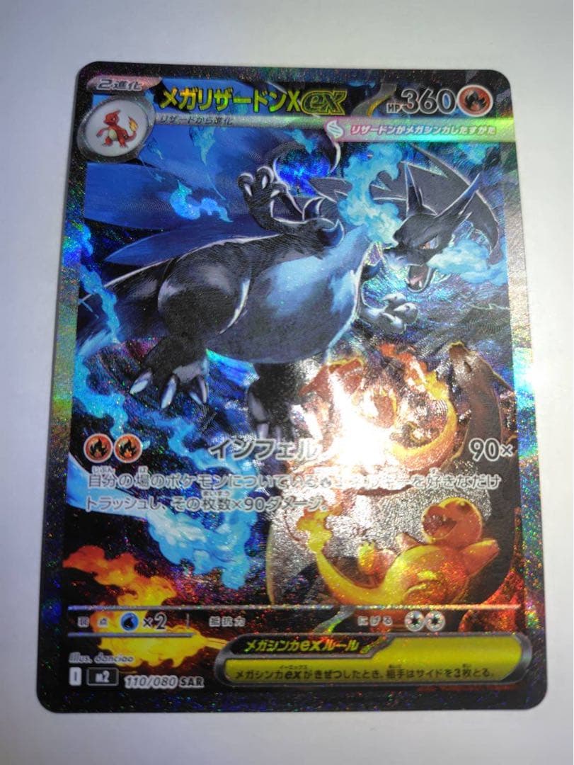 インフェルノX メガリザードンex SAR 110/080