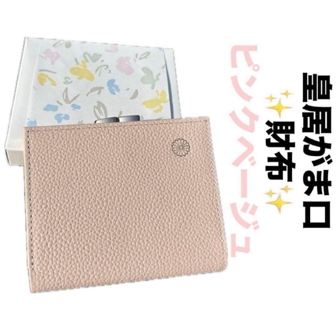 【新品未開封】皇居財布 二つ折 がま口 ピンクベージュ　菊の御紋入　皇居折り財布