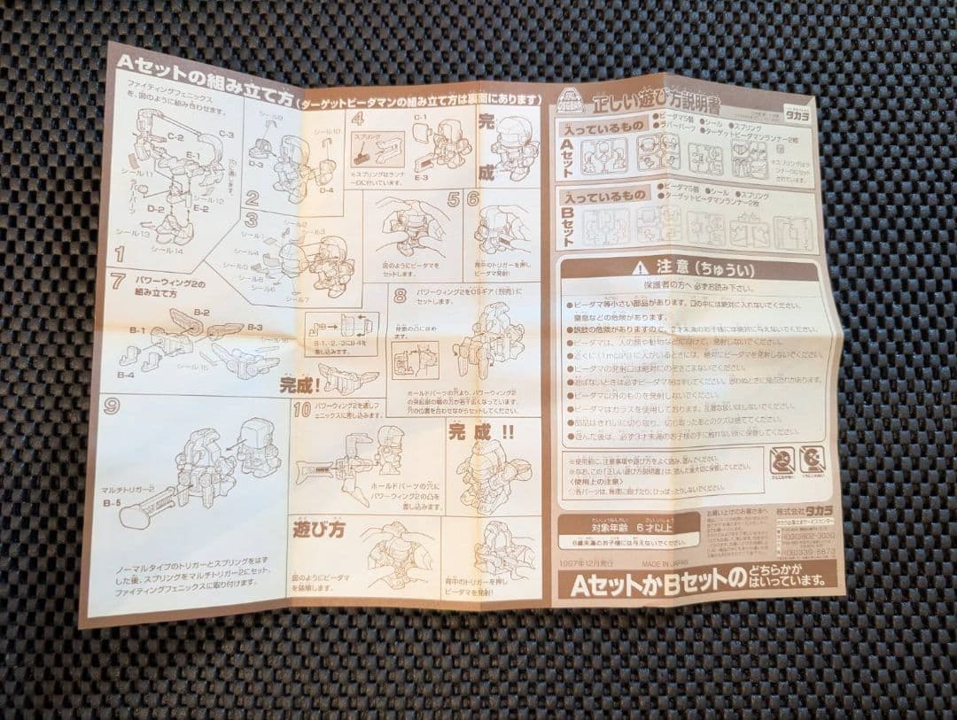 稀少【未使用/未組み立て】スーパービーダマン1998年FUKUBAKO+オマケ